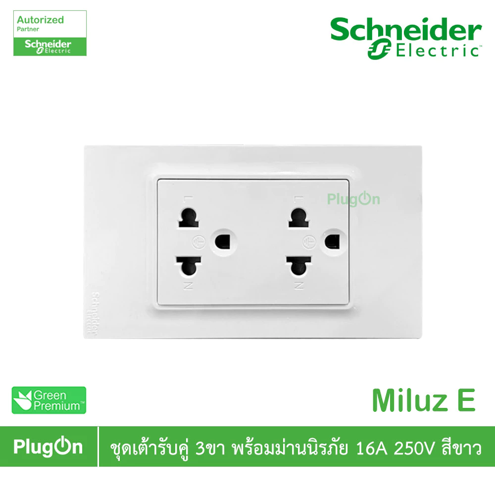 Schneider Electric ชุดเต้ารับคู่ 3ขา พร้อมม่านนิรภัย 16A 250V สีขาว รุ่น Miluz E | PlugOn