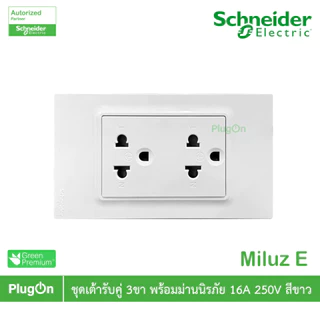 Schneider Electric ชุดเต้ารับคู่ 3ขา พร้อมม่านนิรภัย 16A 250V สีขาว รุ่น Miluz E | PlugOn