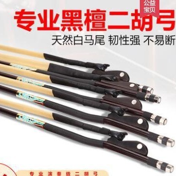 หางม้า Ebony Bow Erhu Bow Erhu Bow Ebony Bow Ebony Bow Erhu Bow Root ม้าขาว20251224