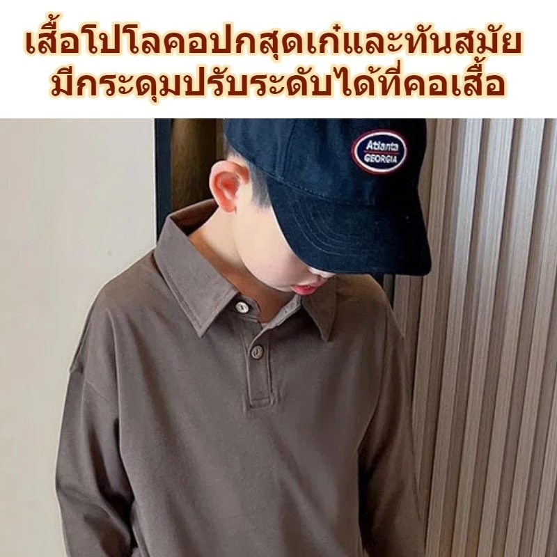 เสื้อโปโลแขนยาวมีปกสำหรับเด็ก ดีไซน์เรียบง่าย ลำลอง ทำจากผ้าฝ้าย สไตล์เกาหลีทันสมัย ​​ใส่ได้หลายโอกาส thumbnail 8