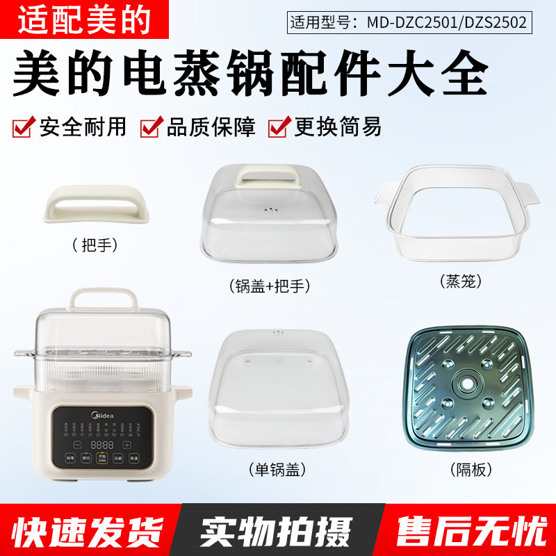 เหมาะสําหรับ MD-DZC2501/DZS2502 Handle/ชุดประกอบฝาหม้อ/เครื่องอบไอน้ําฉากกั้นสแตนเลส