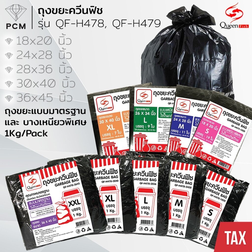 QUEENFISH (PCM) ถุงขยะพลาสติกดำคุณภาพดี อย่างหนา แพ้ค 1 กิโล รุ่น QF-H478 และอย่างบาง มี 5 ขนาด