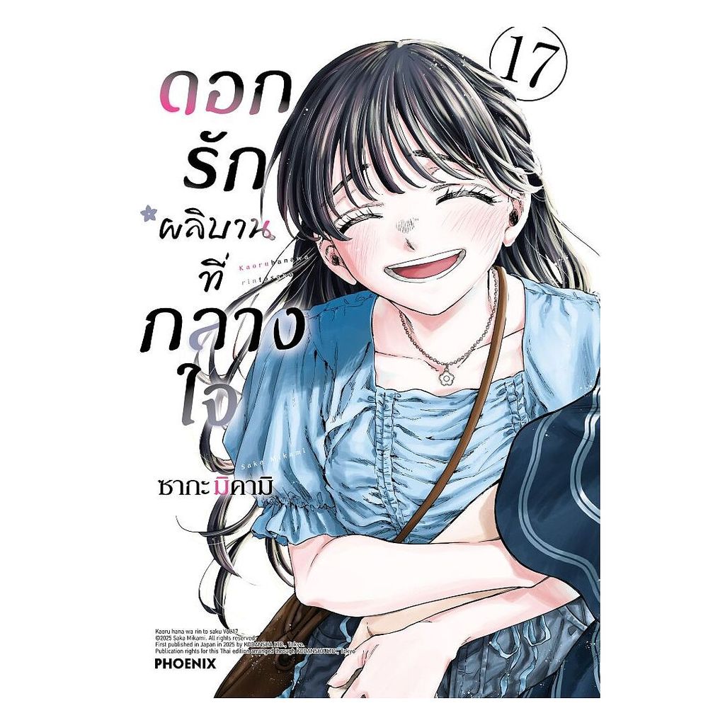 นายอินทร์ หนังสือ ดอกรักผลิบานที่กลางใจ เล่ม 17 (Mg)