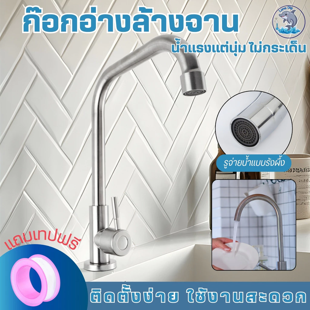 ก๊อกอ่างล้างจาน ผลิตจากสแตนเลส 304 แข็งแรง ทนทาน สามารถหมุนได้ 360 องศา