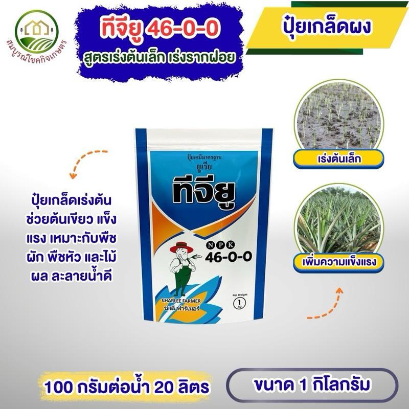 ทีจียู 46-0-0 ขนาด 1 กก แม่ปุ๋ยเกล็ด ชาลีเฟรท เร่งต้นเล็ก เร่งแตกราก เร่งแตกใบ ฟื้นต้นหลังเก็บเกี่ยว