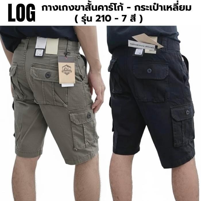 กางเกงขาสั้นผู้ชาย ทรงคาร์โก้ LOG 7 สี - ผ้าไม่ยืด cotton Man Clothing (No.210)