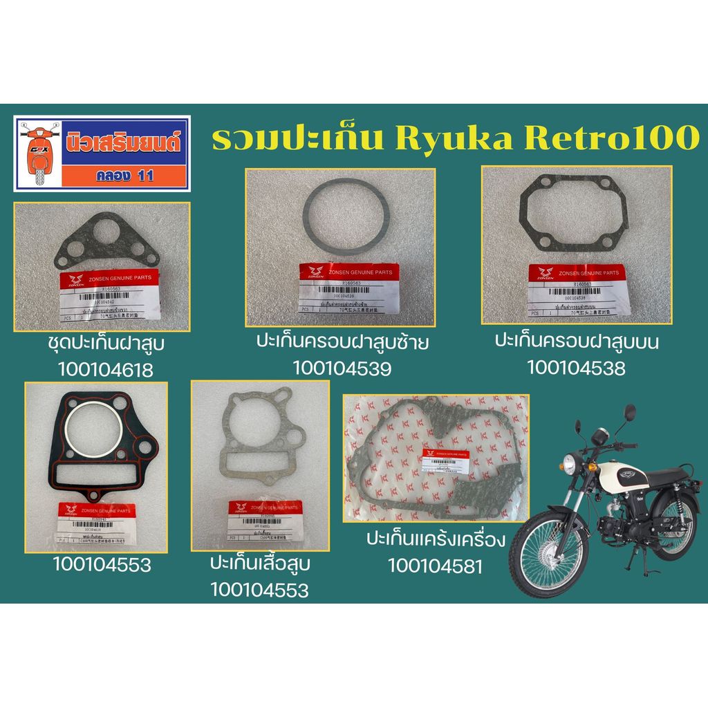 รวมปะเก็น Ryuka Retro100 ของแท้เบิกศูนย์ - ปะเก็นฝาสูบ ปะเก็นเสื้อ ปะเก็นฝา ปะเก็นแคร้ง