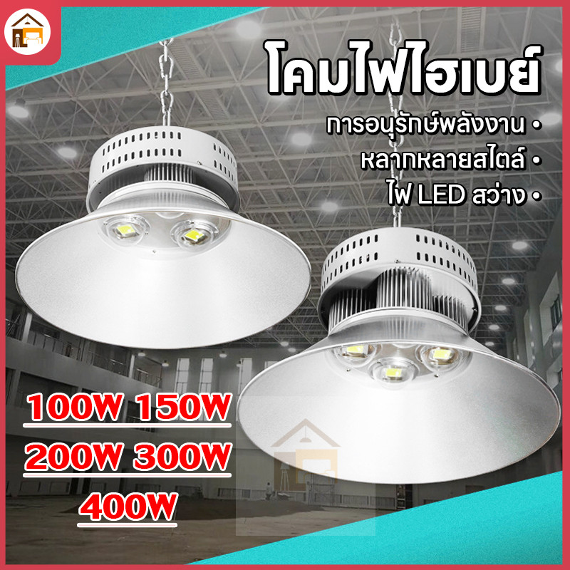 โคมไฟโรงงานLED High Bay โคมไฟไฮเบย์ขั้ว โรงงาน ลานจอดรถ ในบริษัท สนามกีฬาและพื้นกลางแจ โกดังติดเพดาน