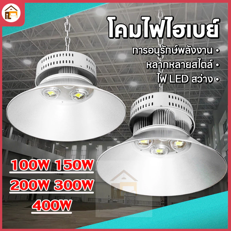 โคมไฟโรงงานLED High Bay โคมไฟไฮเบย์ขั้ว โรงงาน ลานจอดรถ ในบริษัท สนามกีฬาและพื้นกลางแจ โกดังติดเพดาน