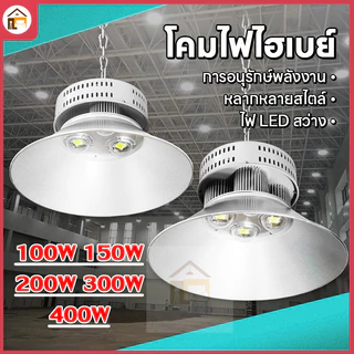โคมไฟโรงงานLED High Bay โคมไฟไฮเบย์ขั้ว โรงงาน ลานจอดรถ ในบริษัท สนามกีฬาและพื้นกลางแจ โกดังติดเพดาน
