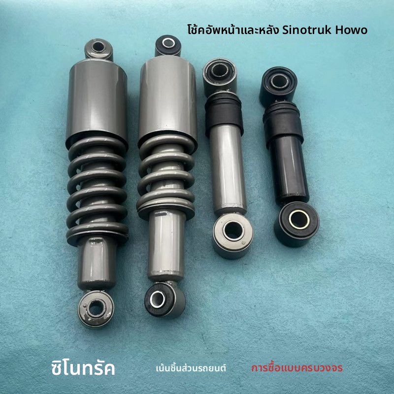โช๊คอัพภายนอกหน้าคาบิน ของแท้ HOWO 336/380/HOWO7 อะไหล่เฉพาะรุ่น