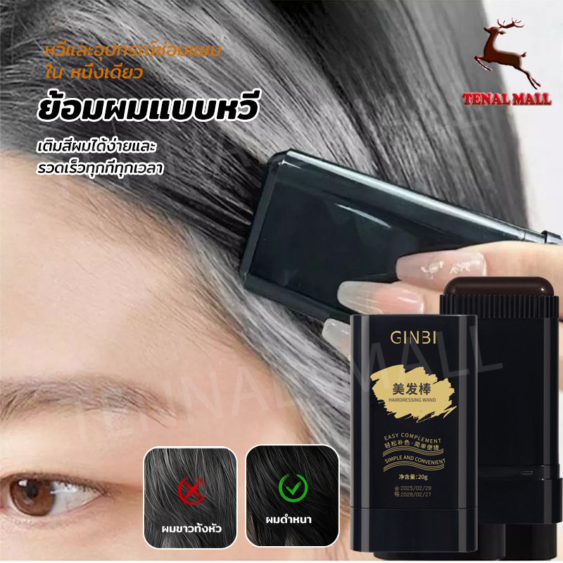 【3สี】หวีย้อมผม ปกปิดผมหงอก ผงย้อมผมแบบแท่ง แป้งเงาผม ผงแฮร์ไลน์ สำหรับปิดเหม่ง แป้งฝุ่นปิดหัวเถิก กันน้ำ