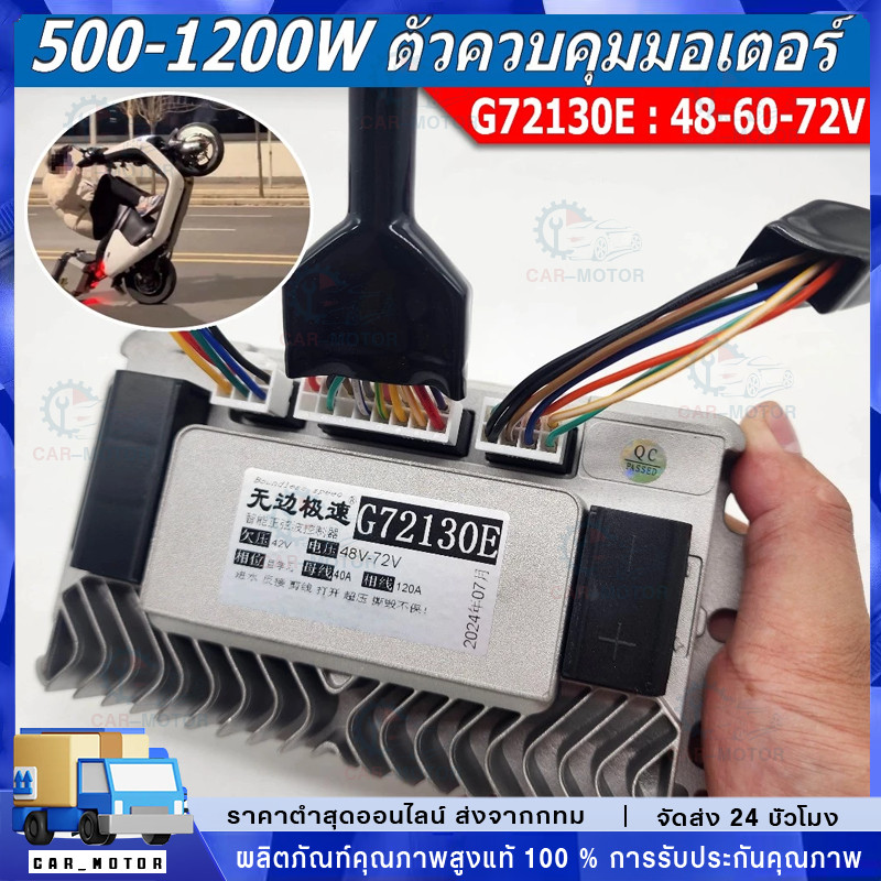 กล่องควบคุม G72130E 1200W/1500W 48-72V กล่องคอนโทรนมอเตอร์ กล่องควบคุมรถไฟฟ้า จักรยานไฟฟ้า สกู้ตเตอร์ไฟฟ้า
