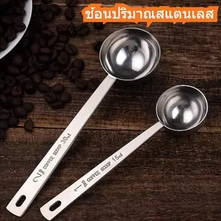 ที่ตักกาแฟสแตนเลส 15/30ml ช้อนผงนม ช้อนตวง ช้อนนม ช้อนกาแฟด้ามยาว เหมาะสำหรับใช้ในครัวและคาเฟ่