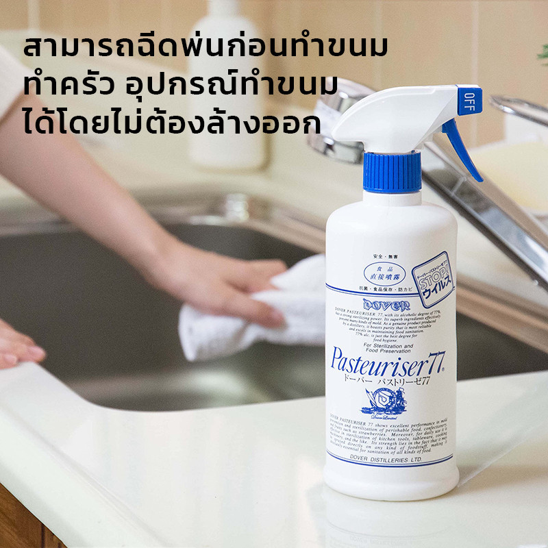 Dover Pasteuriser 77 สเปรย์แอลกอฮอล์ Food Grade สำหรับพ่นอาหาร ยืดอายุอาหาร**ตัวดังจากญี่ปุ่น** รูปที่ 6