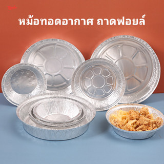 หม้อทอดอากาศถาดฟอยล์ กล่องฟอยล์อลูมิเนียมทรงกลมและทรงสี่เหลี…