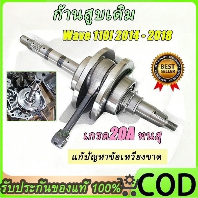 ก้านสูบ ก้านสูบเดิม เวฟ110i ปี 2014-2018 + ลูกปืนข้อเหวี่ยงซ้ายขวา ชุดเพลาข้อเหวี่ยง แก้ปัญหาข้อเหวี่ยงขาด เกรด20A ทนสุ