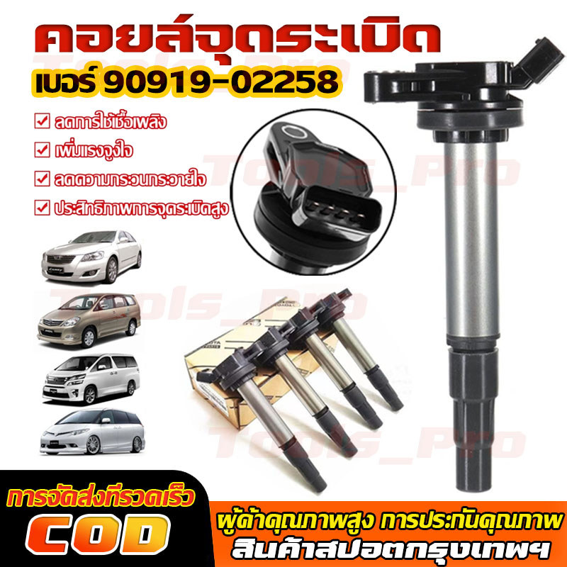 คอยจุดระเบิดTOYOTA คอยล์จุดระเบิด คอยล์หัวเทียน ALTIS (อัลติส) ปี 2008-2018 ของศูนย์ Made in Japan เ
