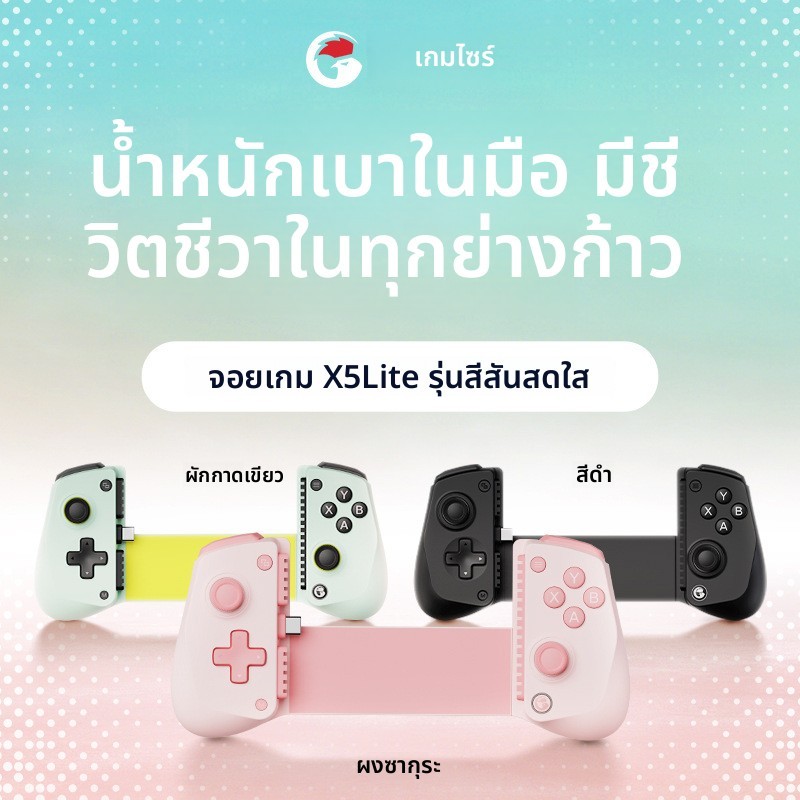 Gamesir G-Chick X5lite คอนโทรลเลอร์เกมยืด️