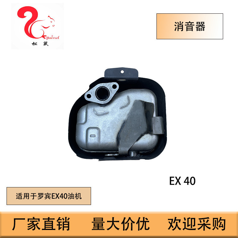 คุณภาพเดิมเหมาะสําหรับ Subaru Robin EX40 เครื่องยนต์เบนซิน EX40 Muffler Muffler Muffler Muffler