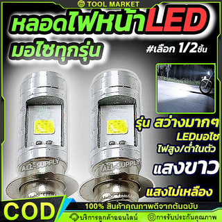 【COD】หลอดไฟหน้ามอไซ LED จำนวน 1อัน และ2 อัน สีขาว หลอดไฟหน้า LED ไฟหน้ามอไซค์ ใช้ได้ทุกรุ่น COD