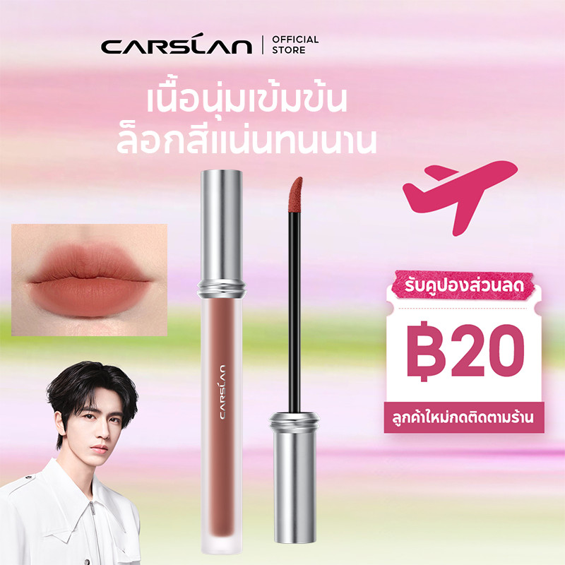 CARSLAN ลิปสติก Sweet Kiss เนื้อน้ำบางเบา ไม่แห้งไม่ลอก ไม่เหนียวเหนอะ ติดทนนาน
