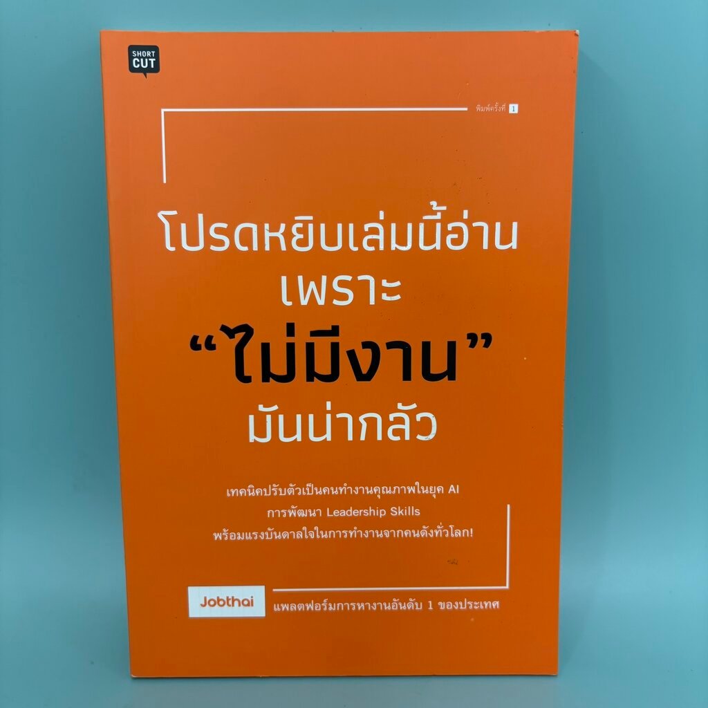 โปรดหยิบเล่มนี้อ่าน เพราะ "ไม่มีงาน" มันน่ากลัว / มือสอง / Jobthai / Shortcut / จิตวิทยา การพัฒนาตนเ