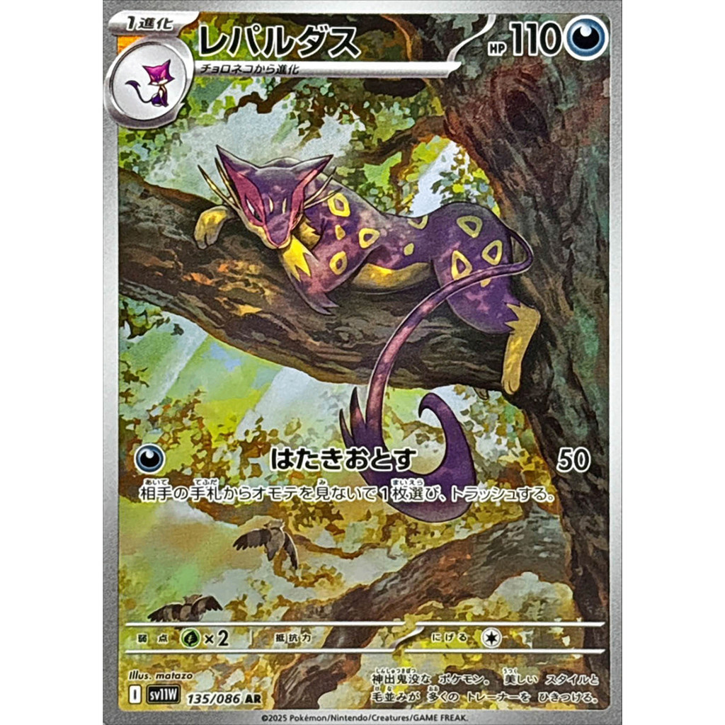 การ์ดโปเกมอน Liepard  AR 135/086 SV11W White Flare Japanese Pokemon Card ของแท้จากญี่ปุ่น ราคา ถูกที่สุด ดีลบีเคเค