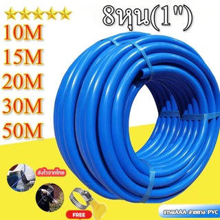 สายยางสีฟ้า PVC สายยาง 8หุน(1") 10-50m สายยางฟ้า เด้ง หนา ทนเเดดไม่กรอบง่าย คุณภาพดี เนื้อหนาพิเศษ คืนตัว