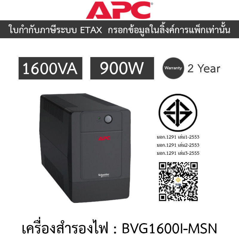 APC Easy UPS เครื่องสำรองไฟฟ้า รุ่น BVG1600I-MSN 1600VA 900W [กรุณาสั่งครั้งละ 1 ชิ้น]