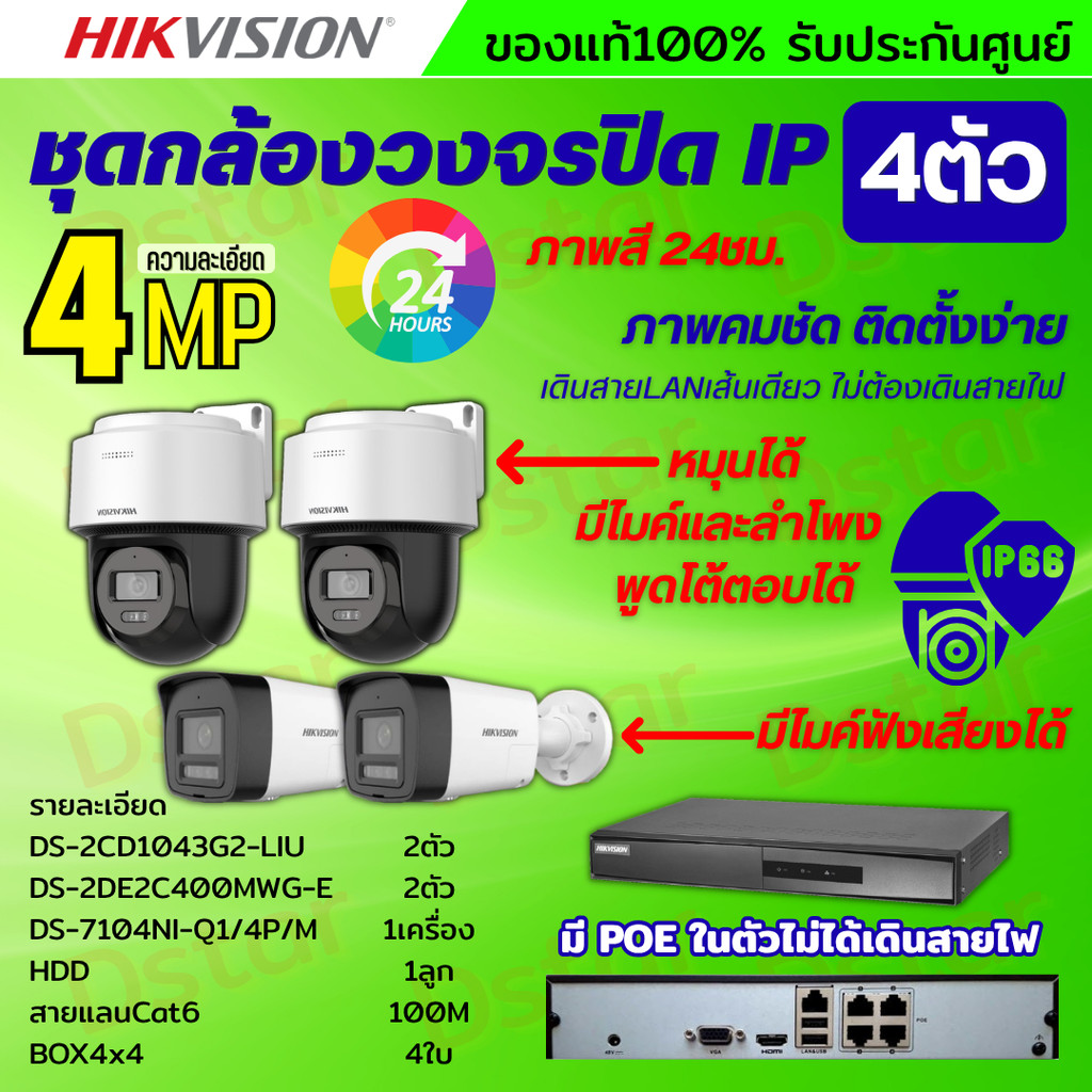 Hikvision ชุดกล้องวงจรปิดIP 4ตัว 4MPภาพสี24ชม ฟังเสียงได้ ระบบPOE DS-2CD1043G2-Liu 2ตัว,DS-2DE2C400M
