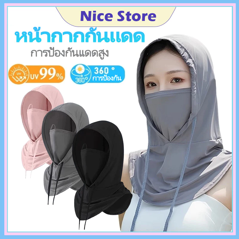 NICE หน้ากากผ้าไหมน้ําแข็ง คลุมหัว ปิดหน้า กันฝุ่น UV ระบายอากาศดี นุ่มสบาย