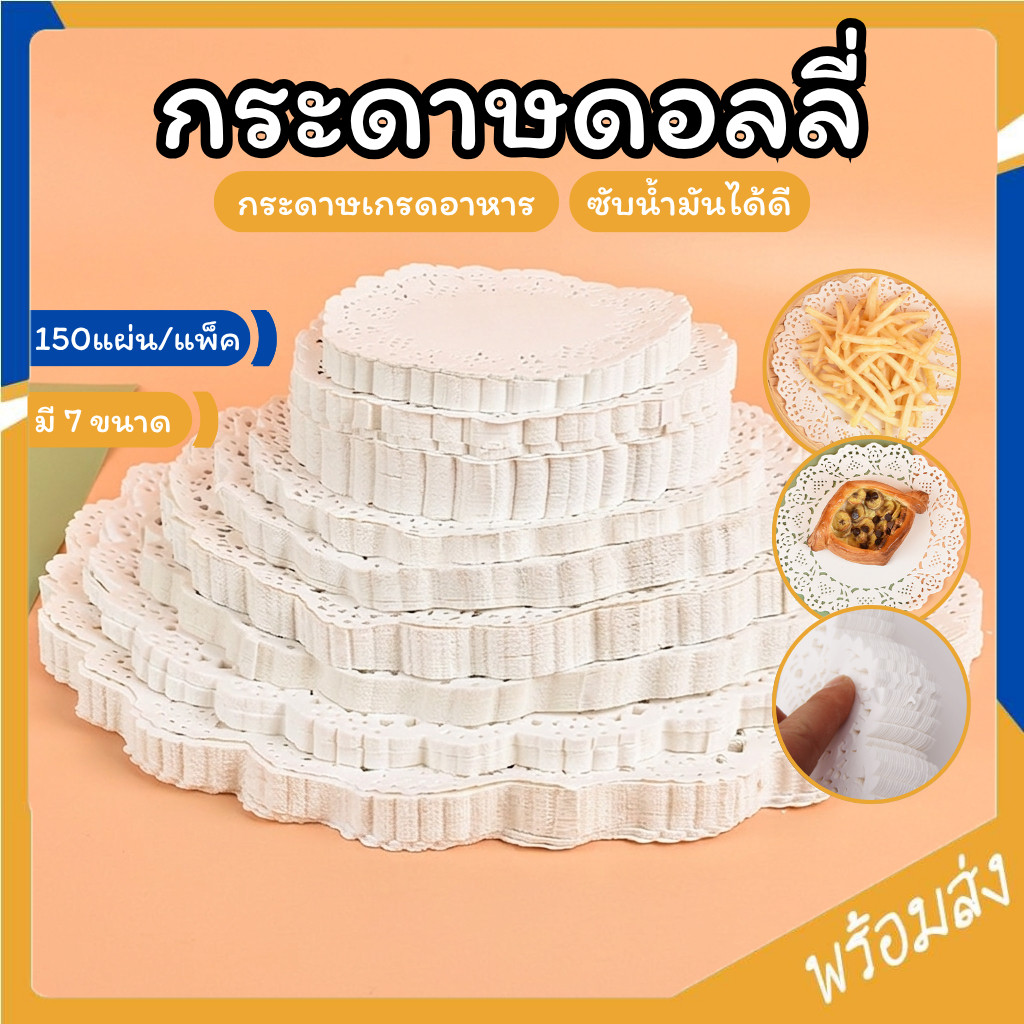 SUGA กระดาษดอลลี่ ลูกไม้ ทรงกลม ขนาด4.5-10.5นิ้ว 150แผ่น/แพ็ค กระดาษรองเค้ก รองขนม รองของทอด ซับน้ำมัน ทรงกลม SUR443