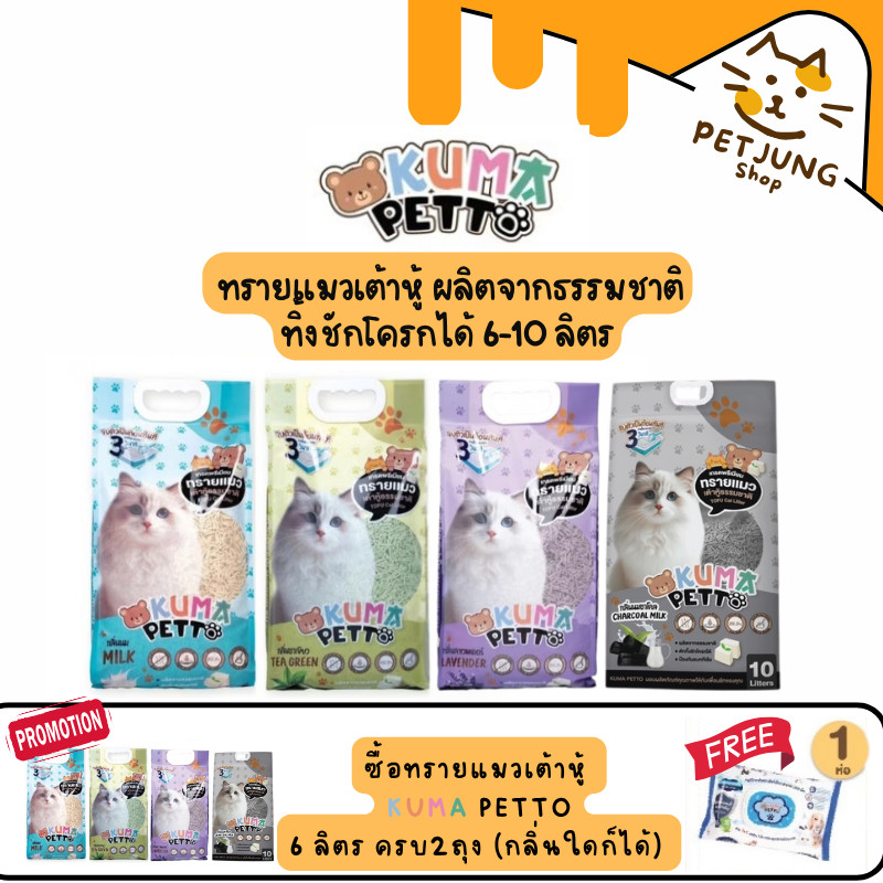Kuma Petto ทรายแมวเต้าหู้ธรรมชาติ จับตัวเป็นก้อนเร็ว ทิ้งชักโครกได้ ขนาด 6-10 ลิตร