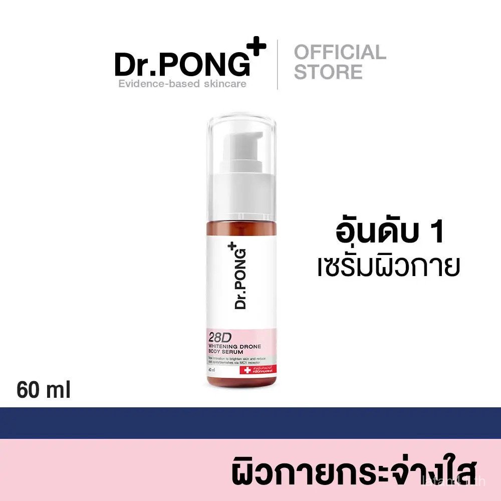 Dr.PONG 28D ไวท์เทนนิ่ง โดรน บอดี้ เซรั่ม 1DHU