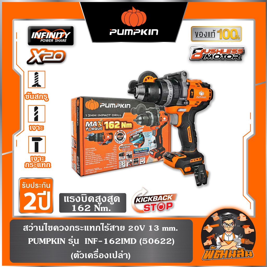 🧡พร้อมส่ง🧡สว่านกระแทกไร้สาย 20V 162N BL INF-162IMD PUMPKIN (50622) ตัวเปล่า