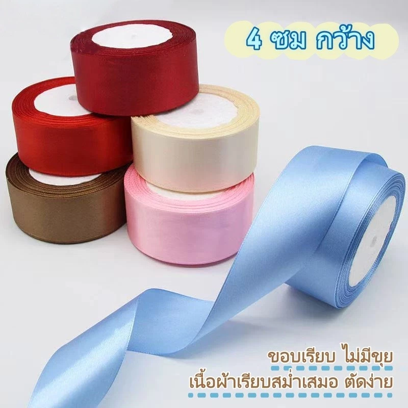 ริบบิ้นผ้าซาติน กว้าง 3.8-4 ซม ยาว 25 หลา/ม้วน ตกแต่งของขวัญ ทำโบว์ thumbnail 8