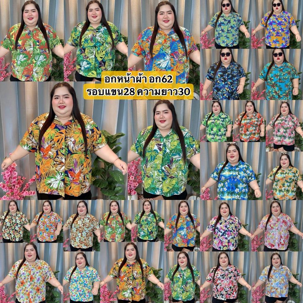 เสื้อเชิ้ตฮาวาย อกหน้าผ้า62นิ้ว รวมเสื้อเชิ้ต ลายดอกสุดปัง ใส่ได้ทุกวัน เที่ยวทะเลเที่ยวคาเฟ่ หรือ ใส่สบายๆ