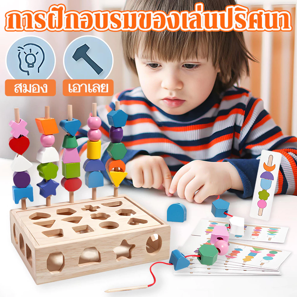 Montessori ชุดลูกปัดบล็อกไม้ เรียนรู้รูปร่าง สีและตัวเลข ฝึกสัมผัสและสมาธิ ของเล่นเสริมพัฒนาการเด็กอนุบาล ปลอดภัย