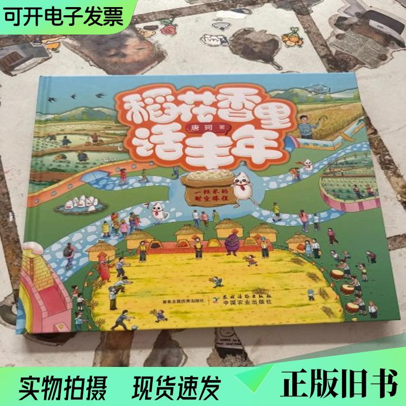 Rice Floral Fragrant Lihua Fengnian Tang Ke Country Book Publishing House9787504858337