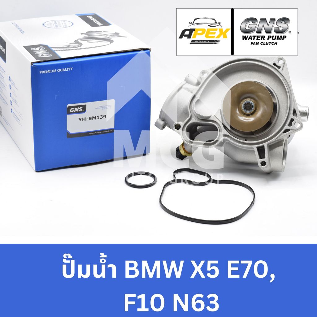 GNS ปั๊มน้ำรถยนต์ BMW X5 E70,F10 N63 ปั้มน้ำbmw x5 ปั๊มน้ำbmw x5 ปั็มน้ำbmw x5 ปั้มน้ำbmw e70 ปั้มน้