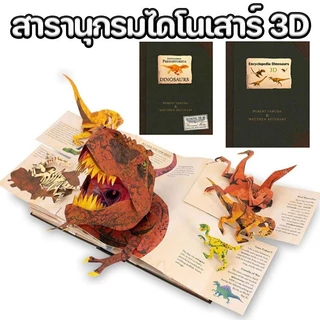 3D Encyclopedia Prehistorica Dinosaurs รุ่นใหม่ สารานุกรม 3D ยุคก่อนประวัติศาสตร์ ไดโนเสาร์