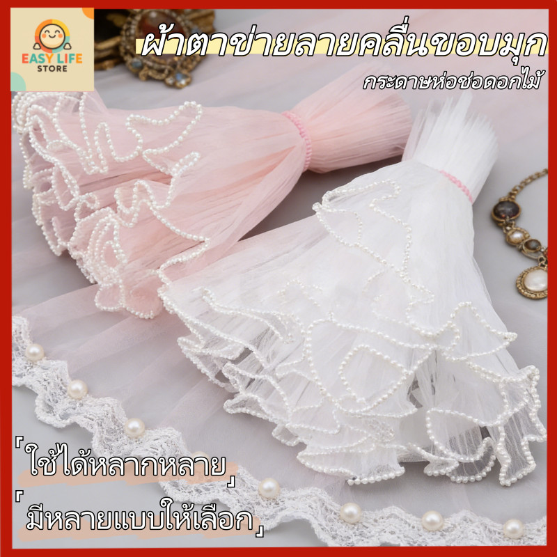 【พร้อมส่ง】กระดาษห่อช่อดอกไม้ 4 หลา เส้นด้ายตาข่ายขอบลูกไม้มุก อุปกรณ์ตกแต่งงานแต่งงาน วันวาเลนไทน์ DIY