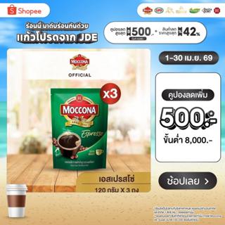[X3 ถุง] MOCCONA Espresso Instant Coffee กาแฟ มอคโคน่า เอสเป…