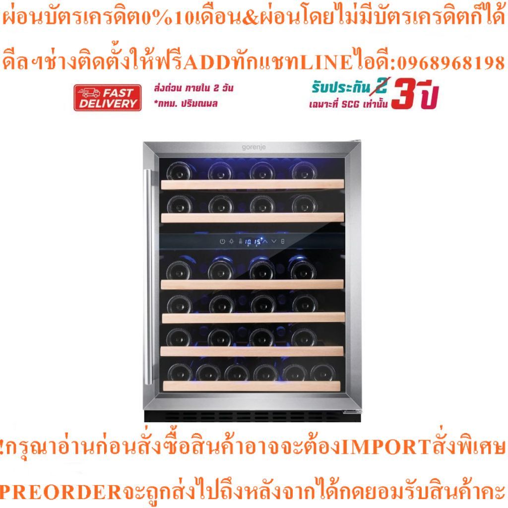 Gorenje ตู้แช่ไวน์ วางได้ 46 ขวด WCIU609BA2สินค้าใหม่ๆต้องสั่งเบิกจากศูนย์แท้ๆ100%PREORDERฟรีSOUNDBA