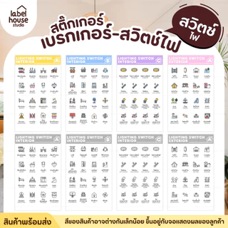 สติ๊กเกอร์ สวิตช์ไฟ สติ้กเกอร์ ตู้ไฟ เบรกเกอร์ แบบเนื้อขาว - เนื้อใส วัสดุ PP กันน้ำ สติกเกอร์