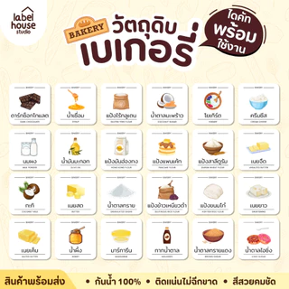 สติ๊กเกอร์ วัตถุดิบทำเบเกอรี่ ขนม ของหวาน สติ้กเกอร์ จัดระเบียบวัตถุดิบ ขวดรีฟิล ขายแยกชิ้น 3.5 x 3.5 ซม. สติกเกอร์