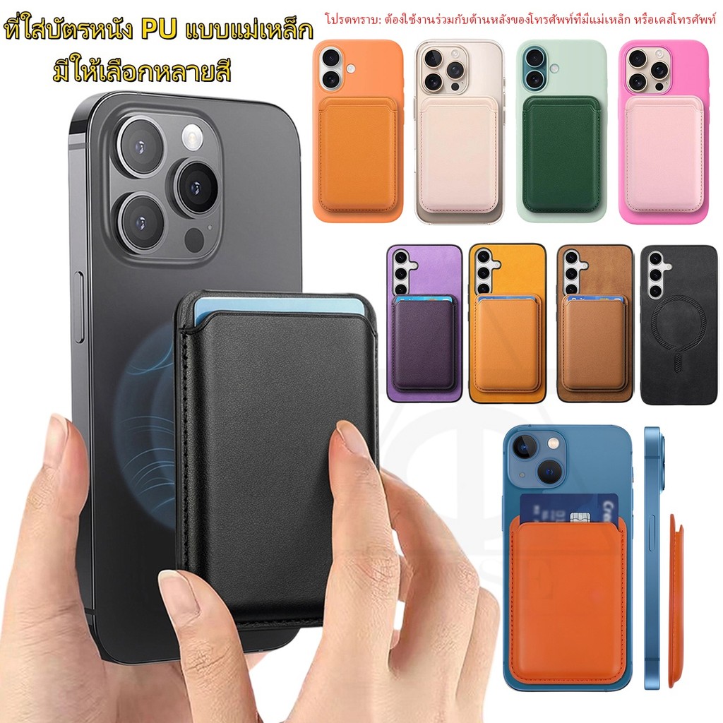 หนัง PU ที่ใส่บัตรแบบแม่เหล็ก เคสใส่บัตรแบบติดหลังเครื่องพร้อมแม่เหล็ก For iPhone Samsung ect ซองใส่บัตรแบบมีกาวในตัว