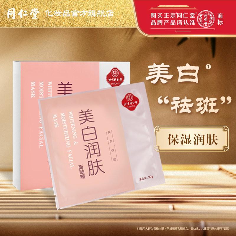 Beijing Tongrentang มาส์กหน้าขาวใส20260411