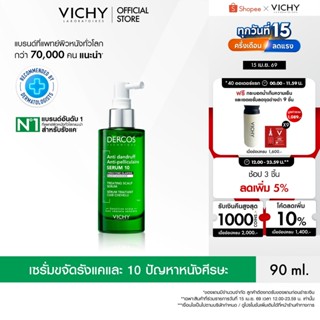 วิชี่ VICHY DERCOS ANTI DANDRUFF TREATING SCALP SERUM 10 เซร…